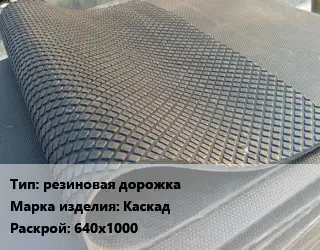 Резиновое покрытие для спортзала резиновая дорожка Каскад 640х1000